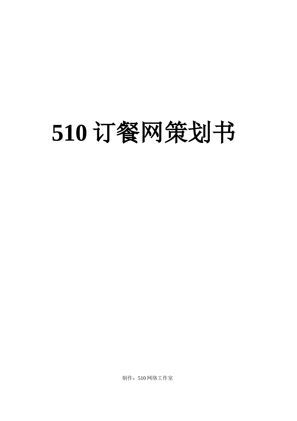 510订餐网企划书_第2页