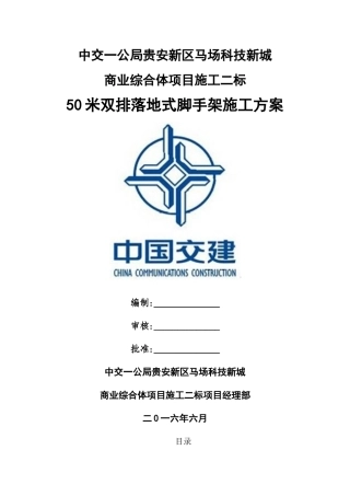 50米双排落地式脚手架施工方案