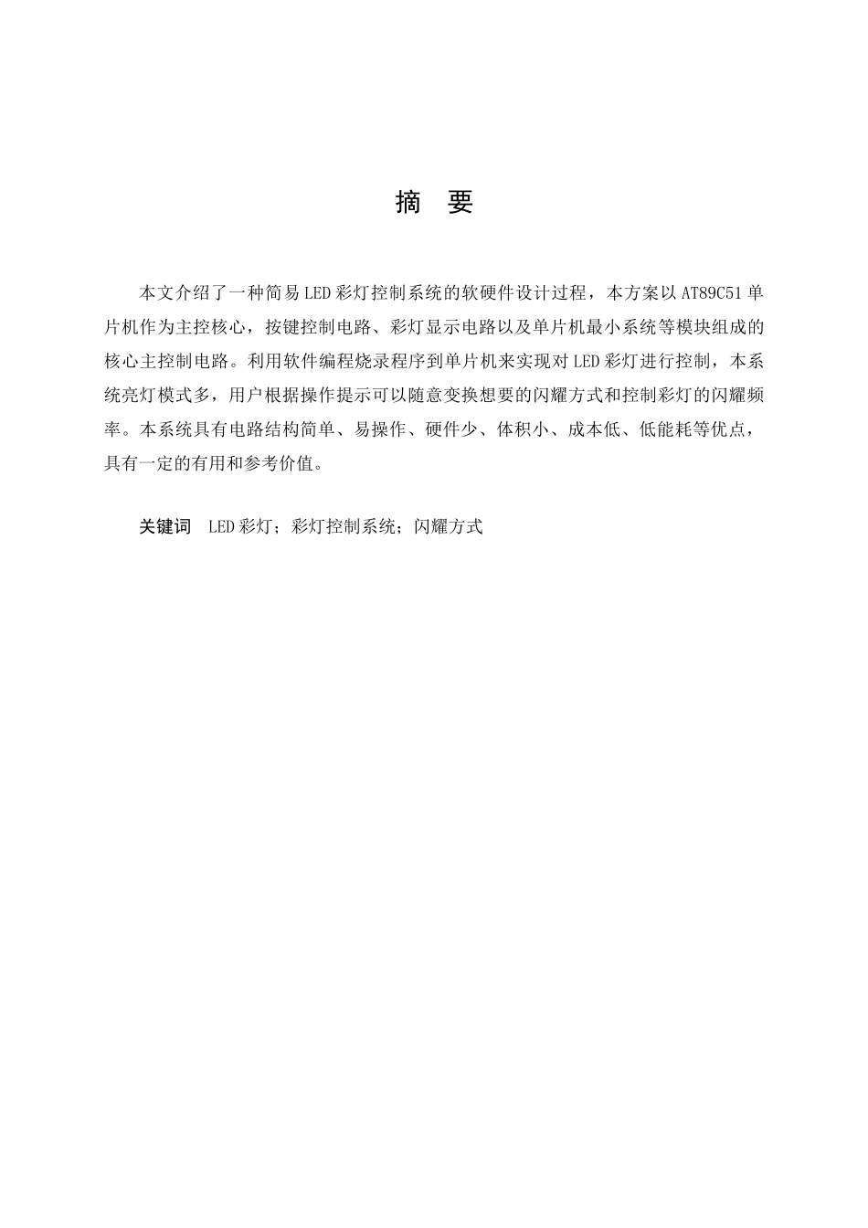 51单片机多模式彩灯控制器设计论文_第3页