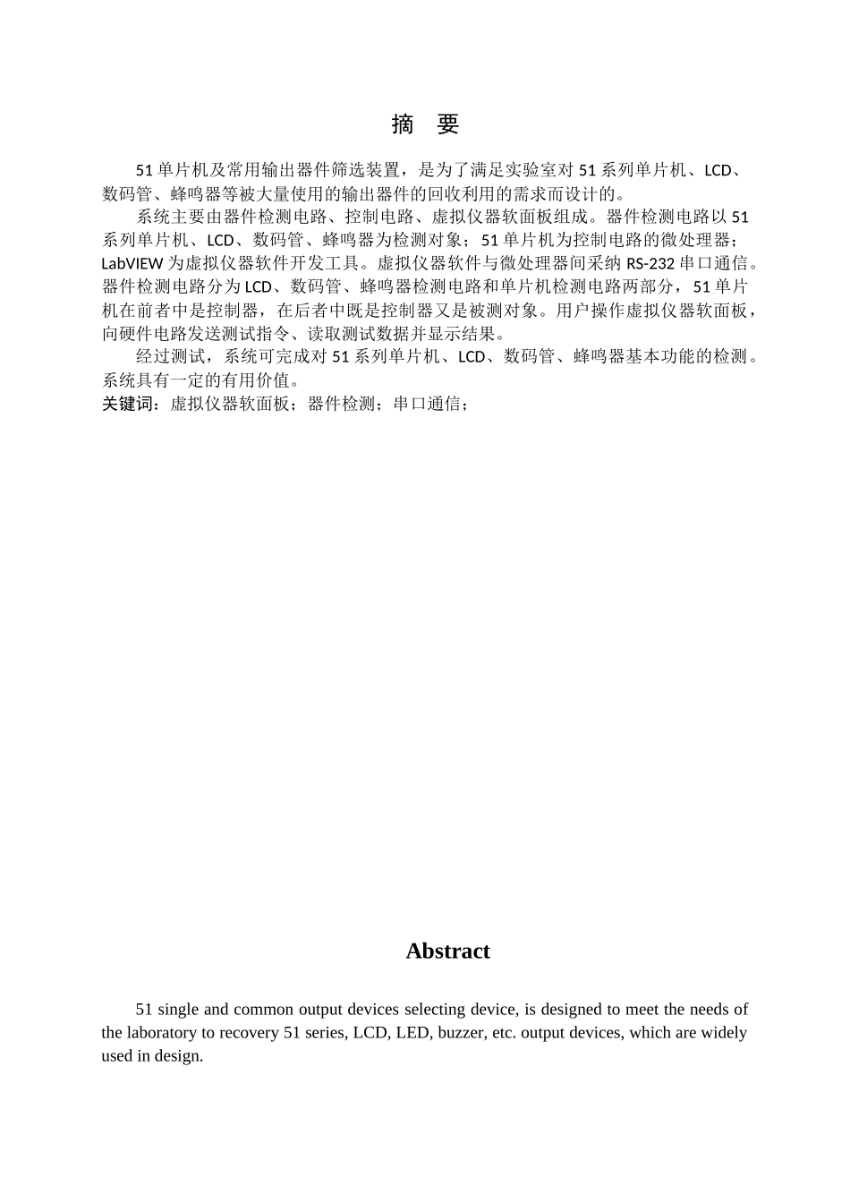 51单片机及常用输出器件筛选装置设计大学论文_第2页