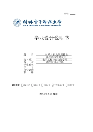 51单片机及常用输出器件筛选装置设计大学论文