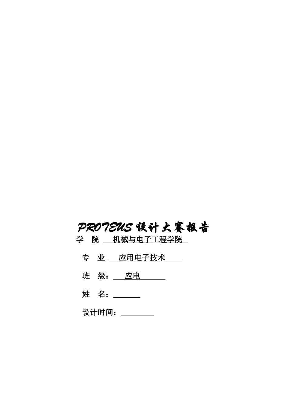 51单片机数字时钟控制红外报警器-PROTEUS设计大赛报告_第1页