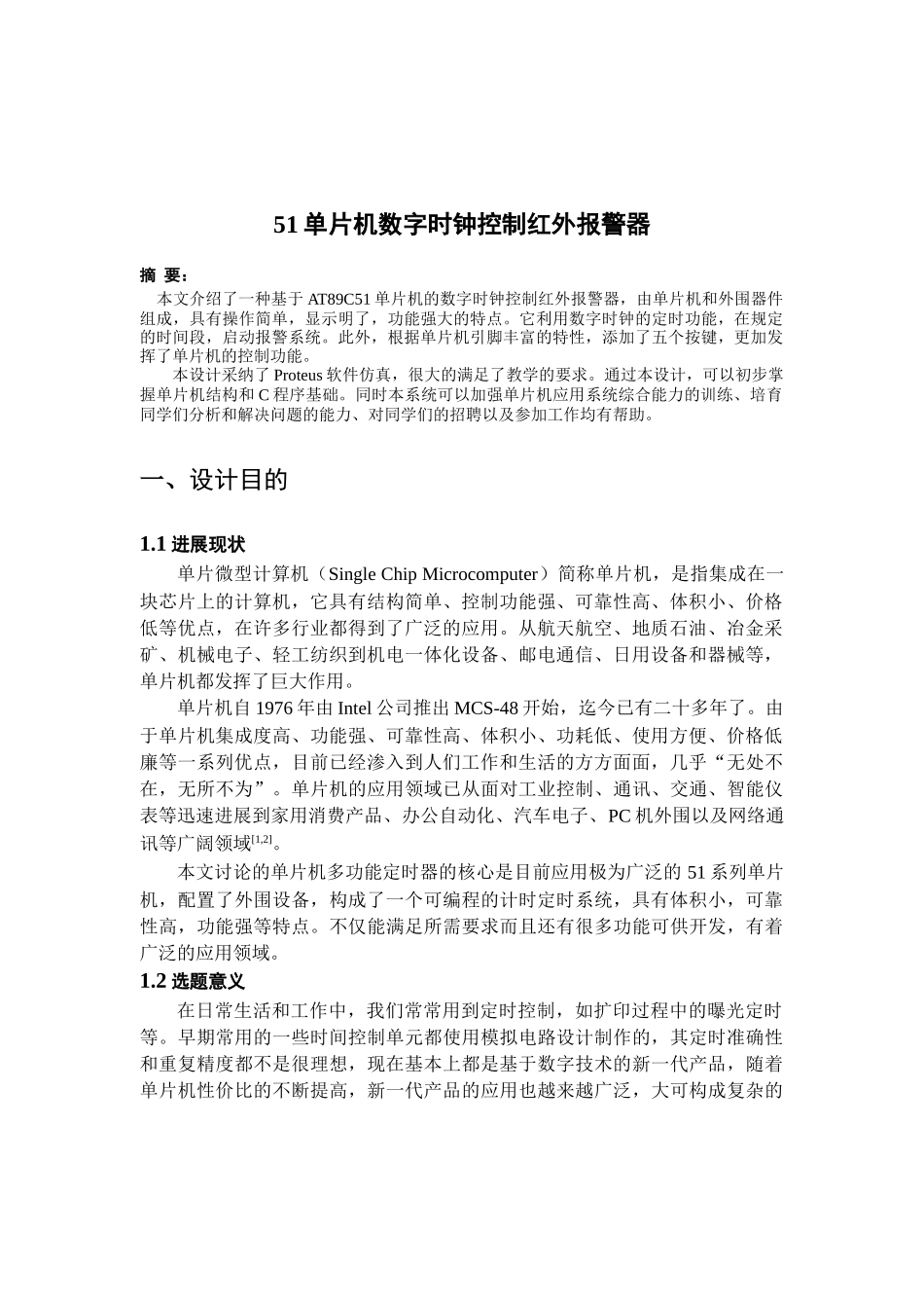51单片机数字时钟控制红外报警器-PROTEUS设计大赛报告_第3页
