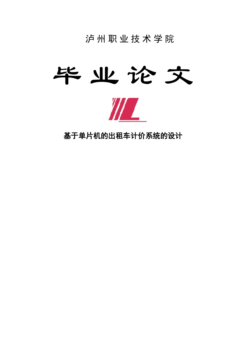 51单片机基于出租车计价系统的毕业论文设计_第1页