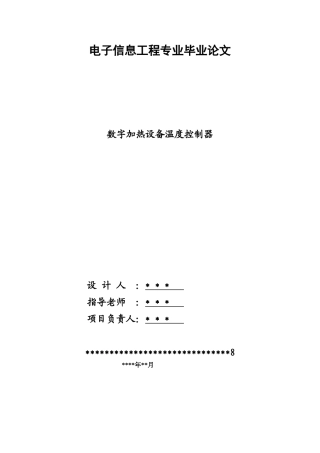 51单片机电子信息工程数字加热设备温度控制器大学毕业论文