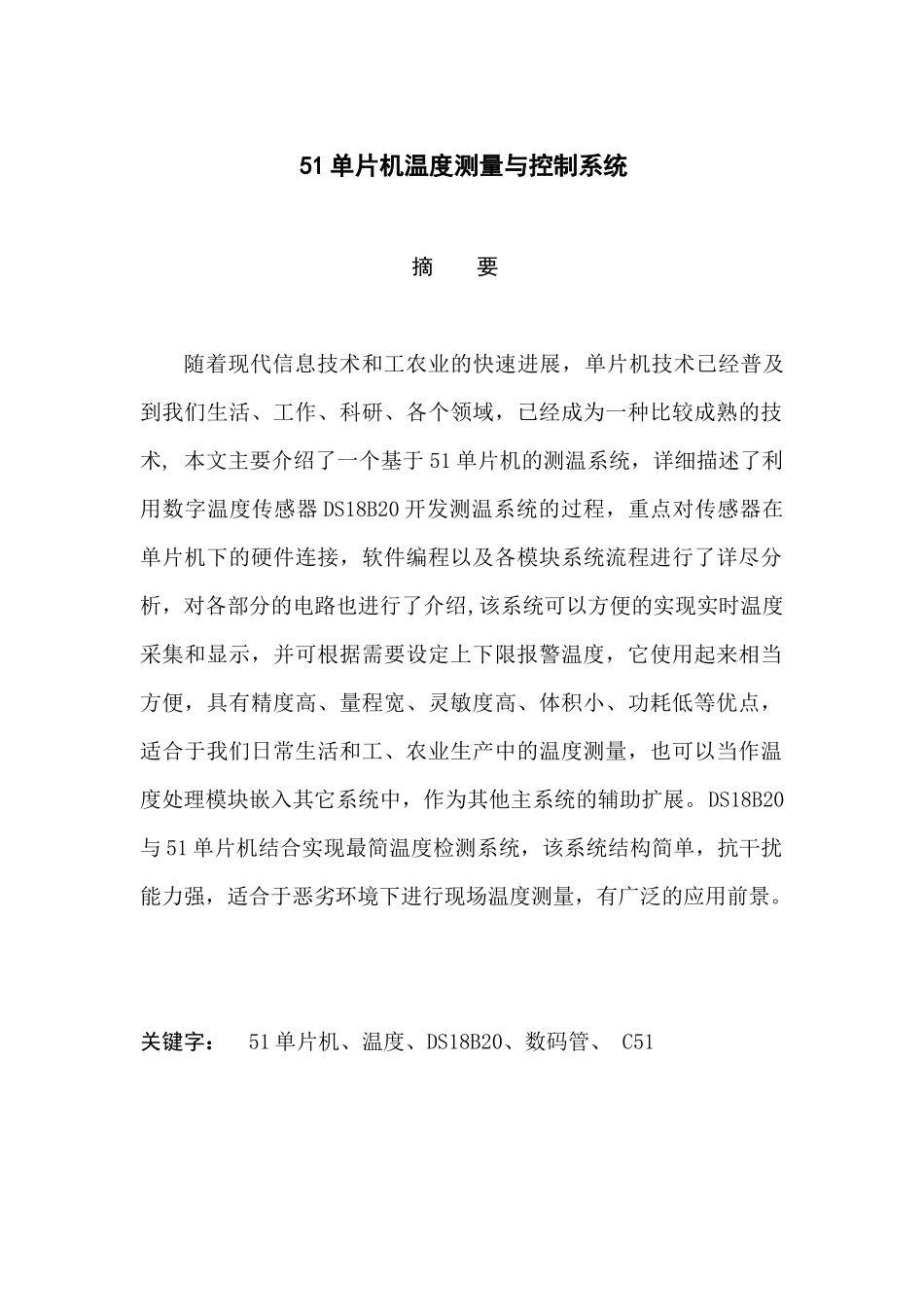 51单片机温度测量与控制系统-毕业论文_第1页