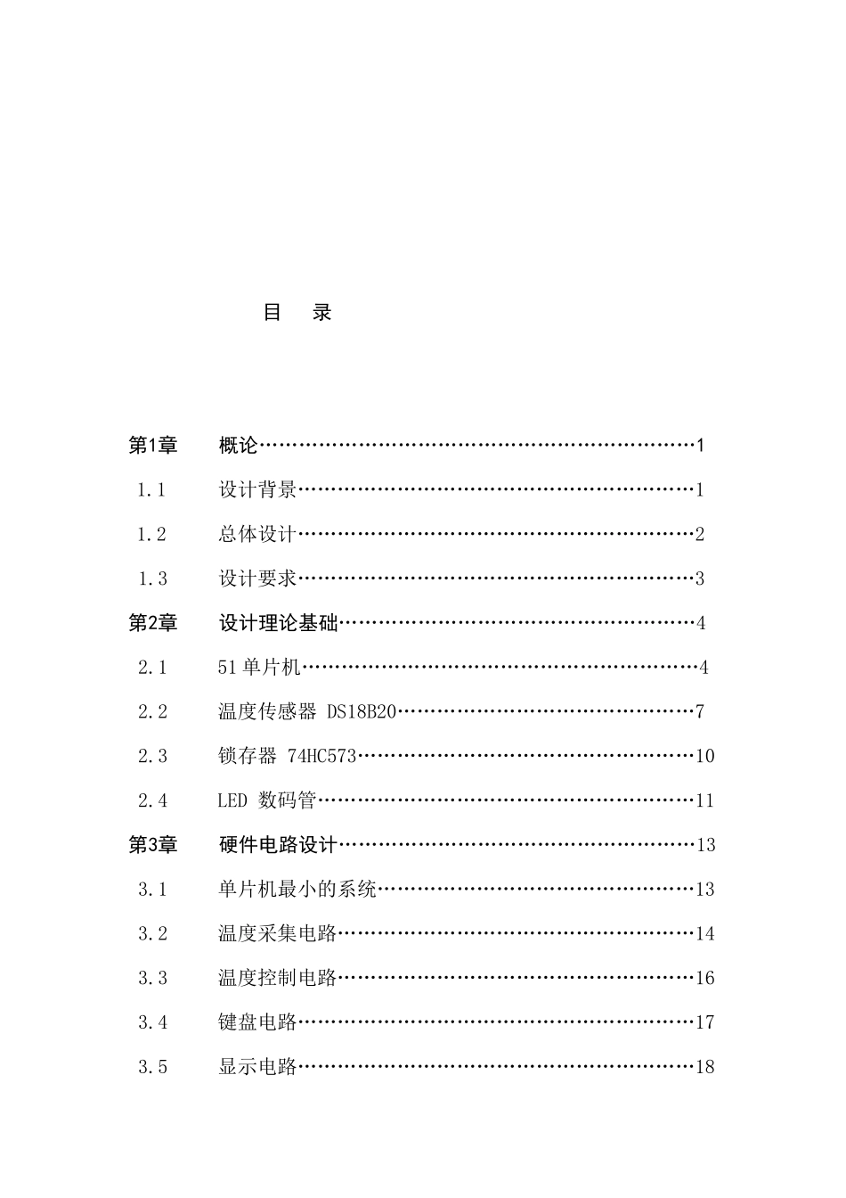 51单片机温度测量与控制系统-毕业论文_第3页