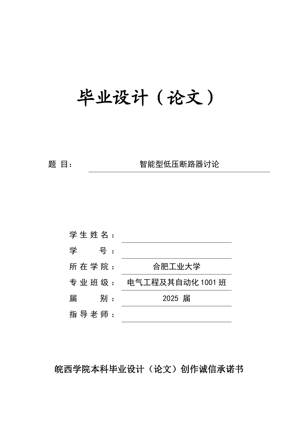 51单片机智能低压断路器研究毕业论文_第1页