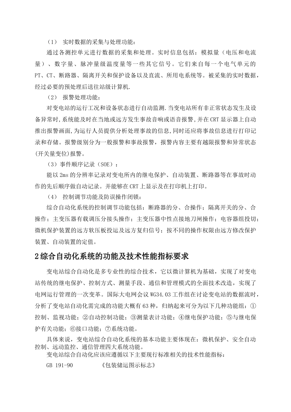 53kv降压变电站综合自动化系统设计大学论文_第3页
