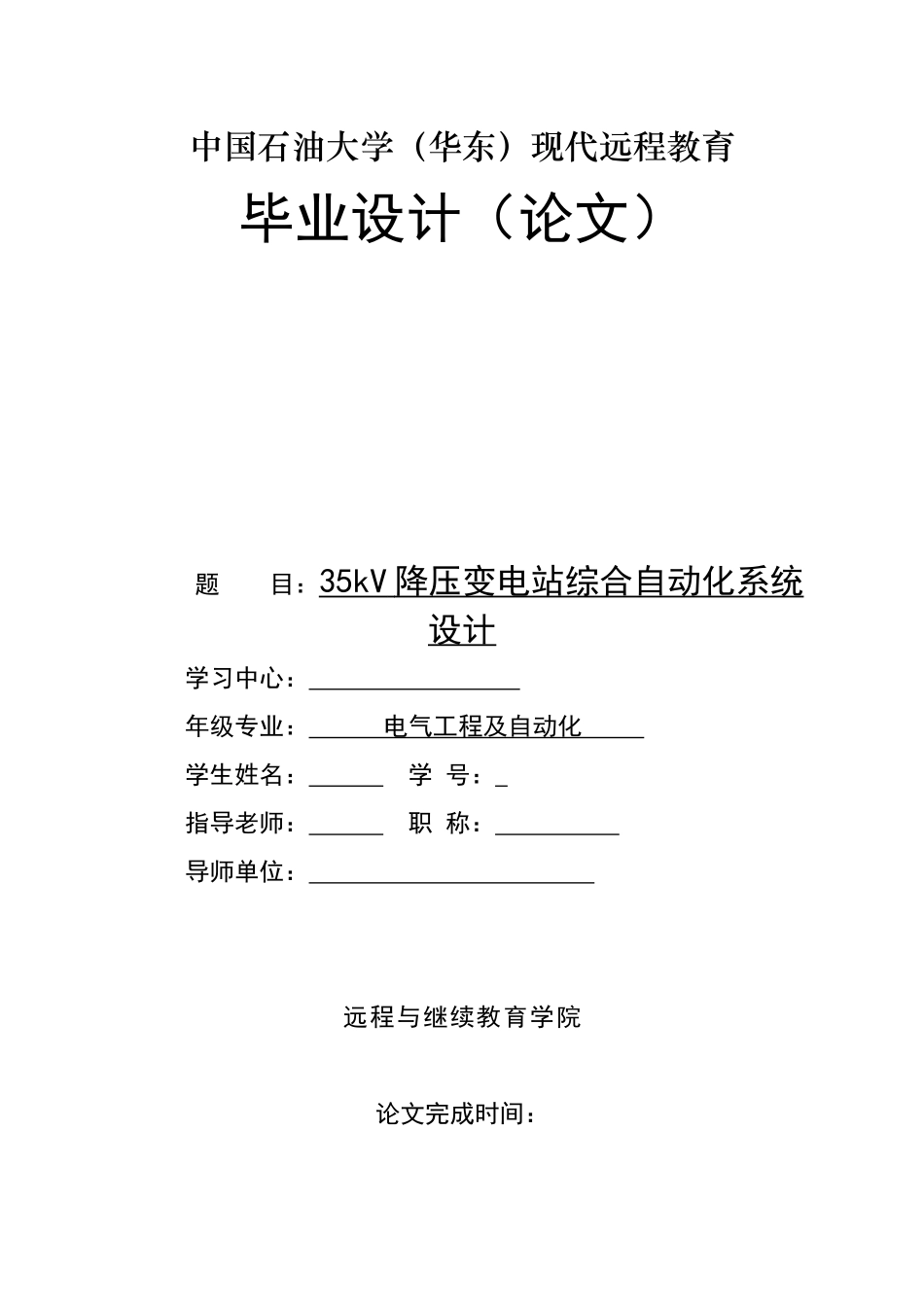 53kv降压变电站综合自动化系统设计--大学毕设论文_第1页