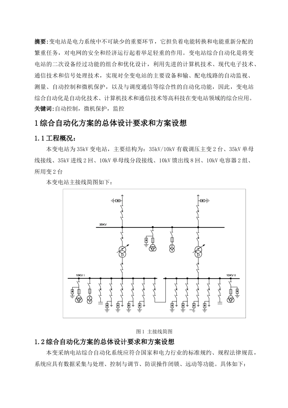 53kv降压变电站综合自动化系统设计--大学毕设论文_第2页