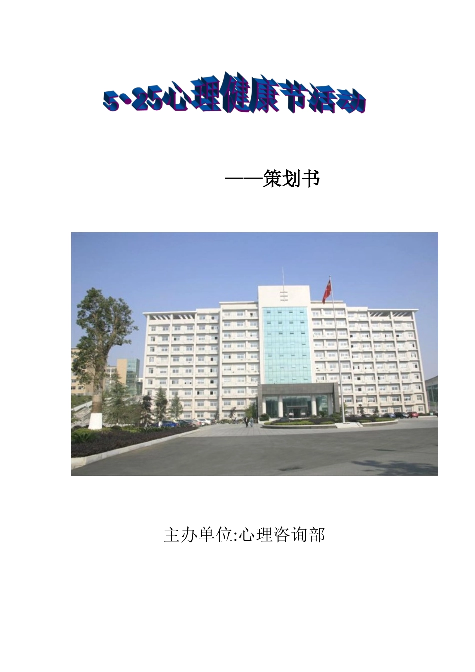 525心理健康节活动策划书_第1页