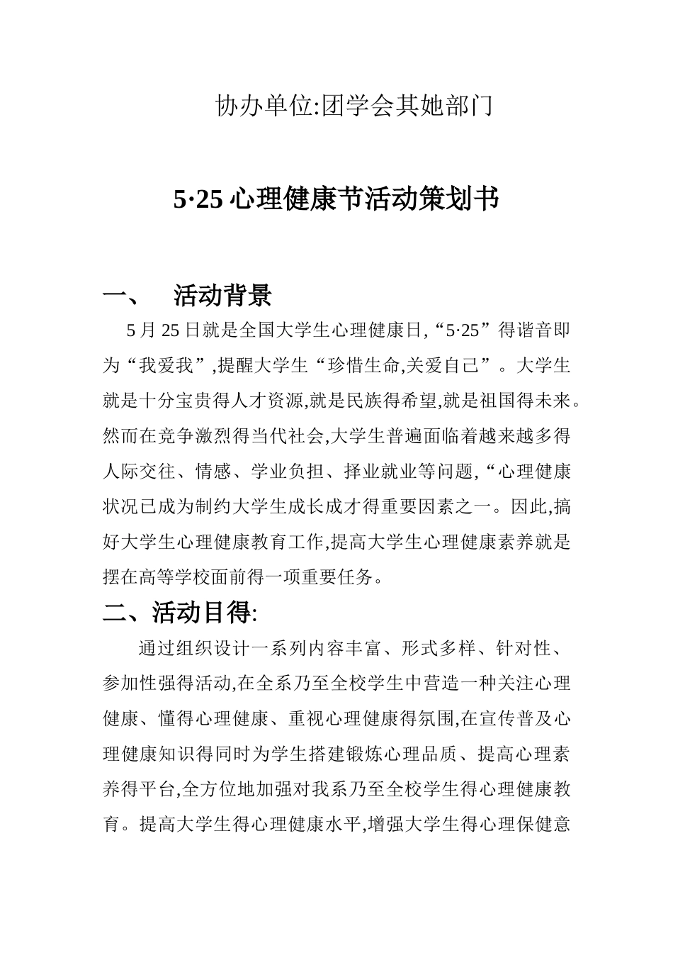 525心理健康节活动策划书_第2页
