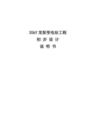 53kv龙泵变电站工程初步设计说明书--大学毕设论文
