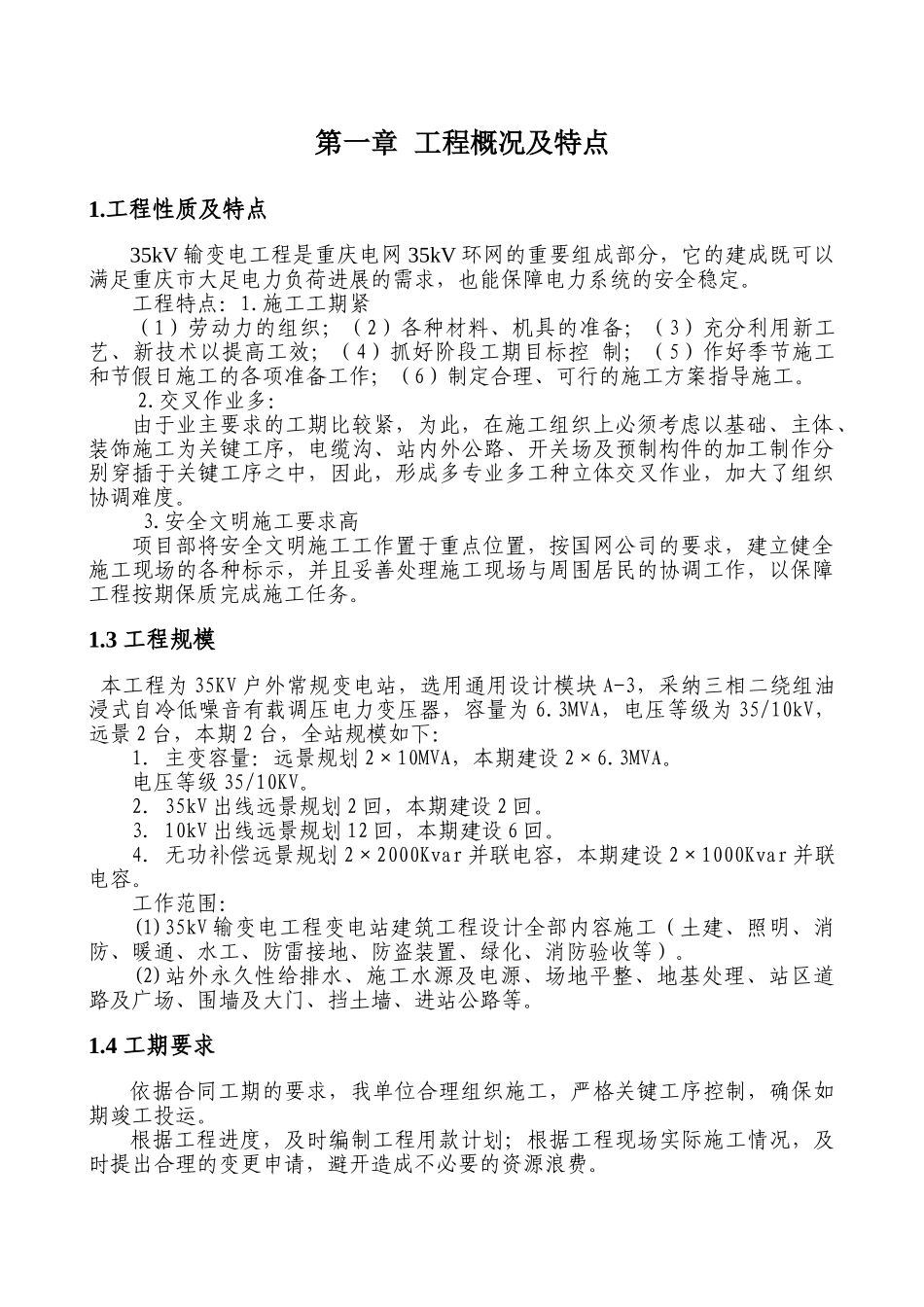 53kv输变电工程施工组织设计--大学毕设论文_第1页