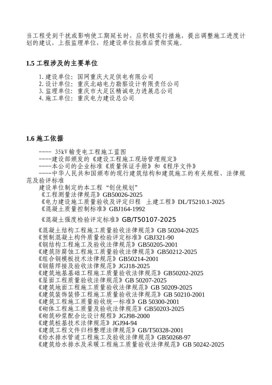 53kv输变电工程施工组织设计--大学毕设论文_第2页