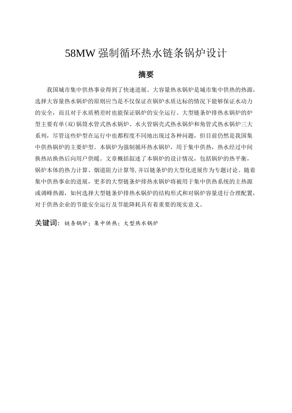 58mw强制循环热水链条锅炉设计大学毕设论文_第1页