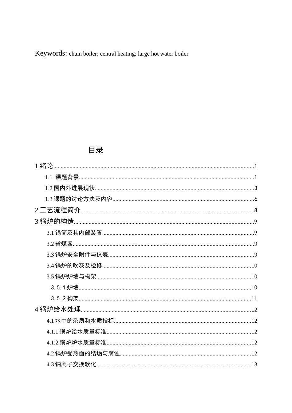 58mw强制循环热水链条锅炉设计大学毕设论文_第3页