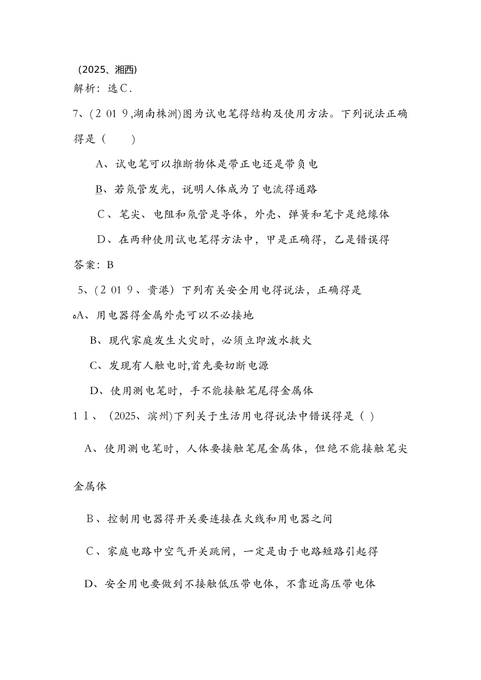 54份中考试卷九下家庭电路汇编_第1页