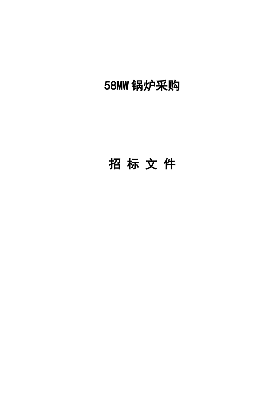 58MW锅炉采购招标文件_第2页