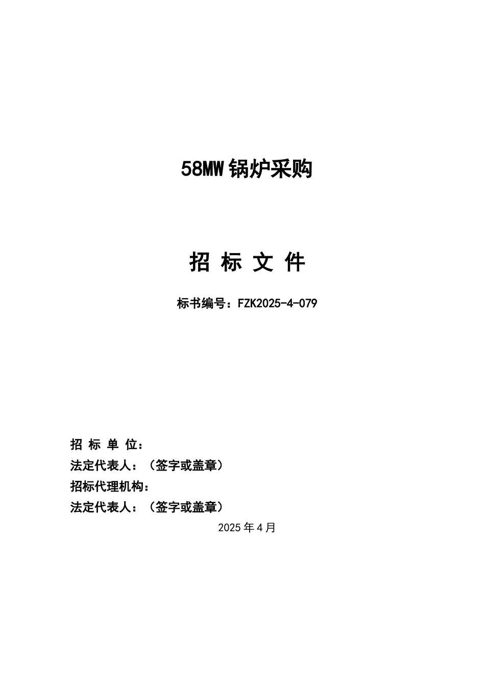 58MW锅炉采购招标文件_第3页