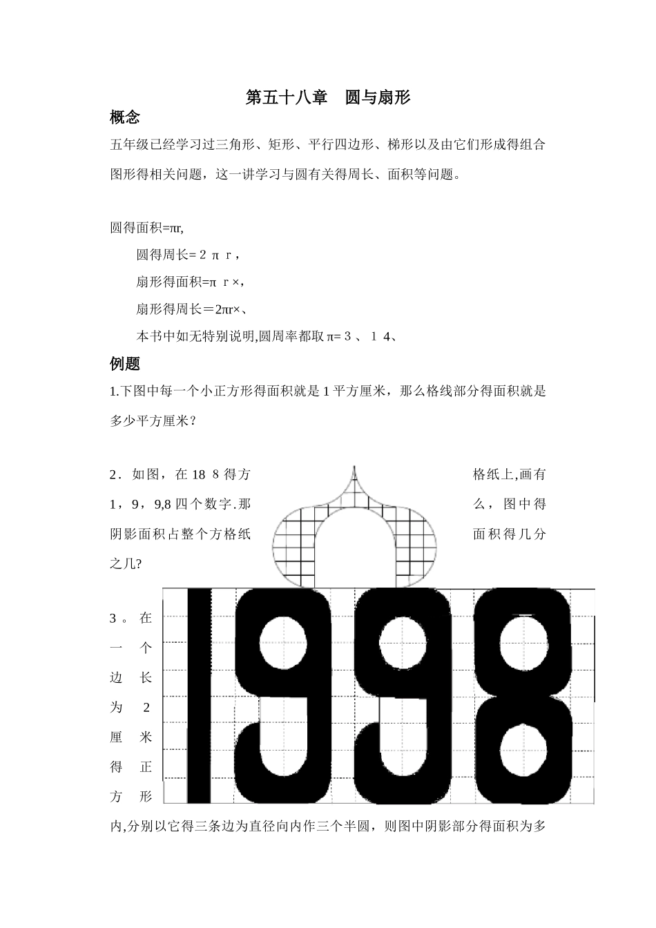 58第五十八章 圆与扇形_第1页