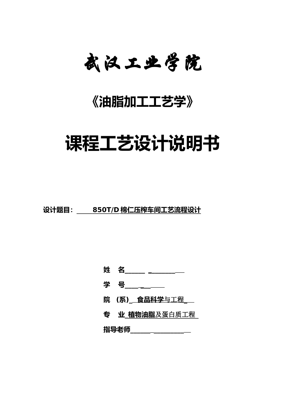 580td棉仁压榨车间工艺流程设计-油脂工艺课程设计--大学毕设论文_第1页