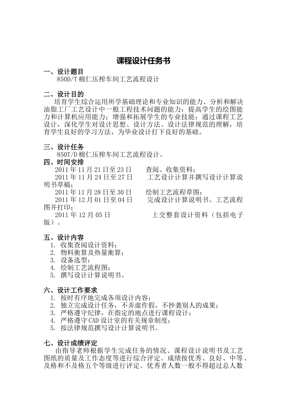 580td棉仁压榨车间工艺流程设计-油脂工艺课程设计--大学毕设论文_第2页