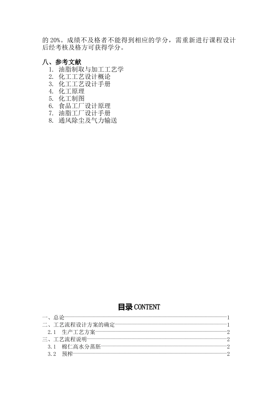 580td棉仁压榨车间工艺流程设计-油脂工艺课程设计--大学毕设论文_第3页