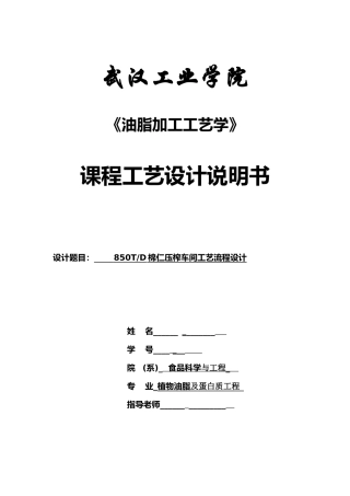580td棉仁压榨车间工艺流程设计-油脂工艺课程设计--大学毕设论文