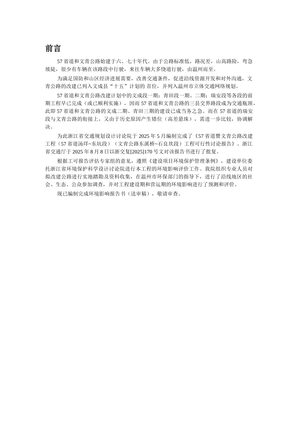 57省道暨文青公路改建工程环境评估报告_第1页