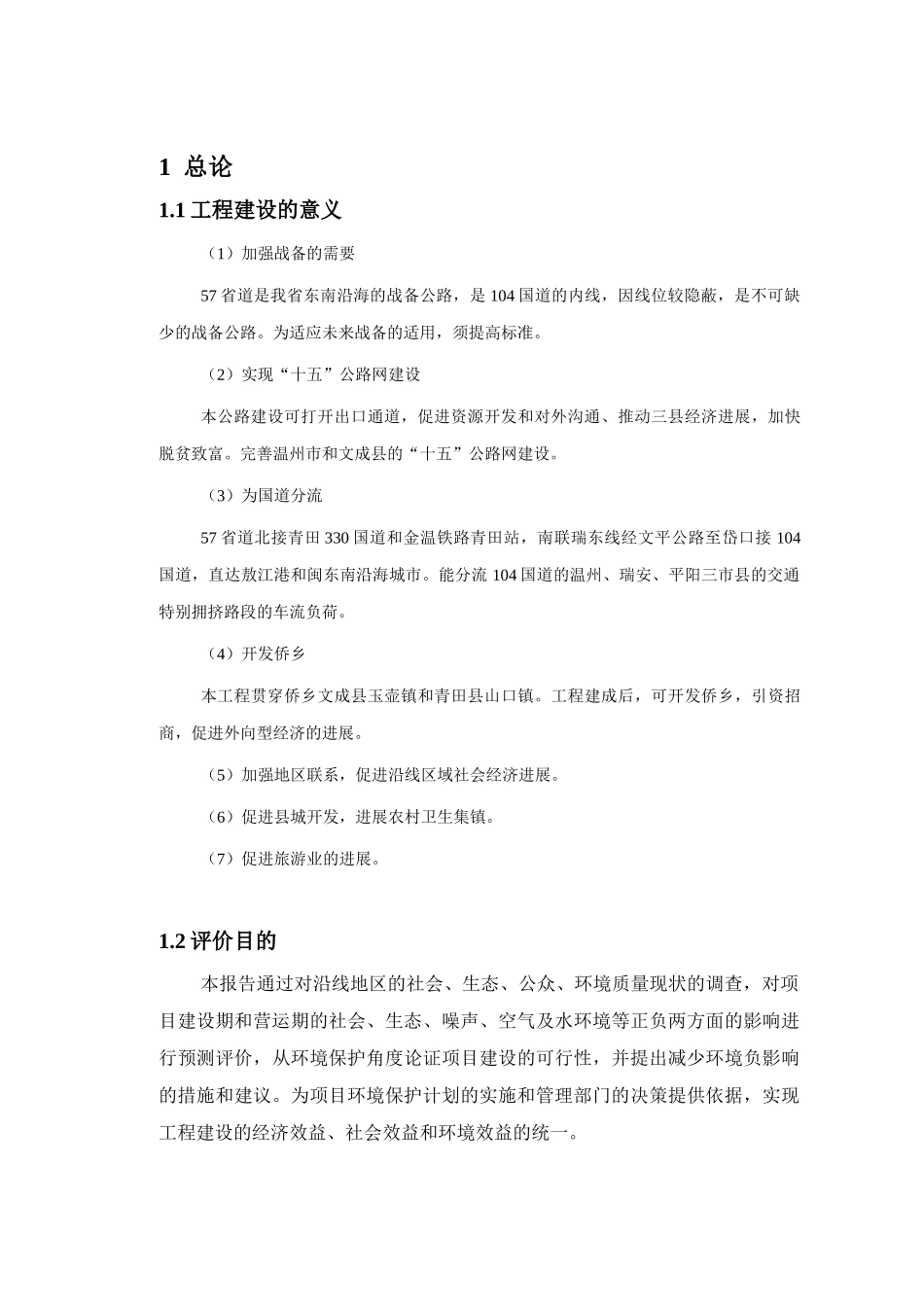 57省道暨文青公路改建工程环境评估报告_第2页