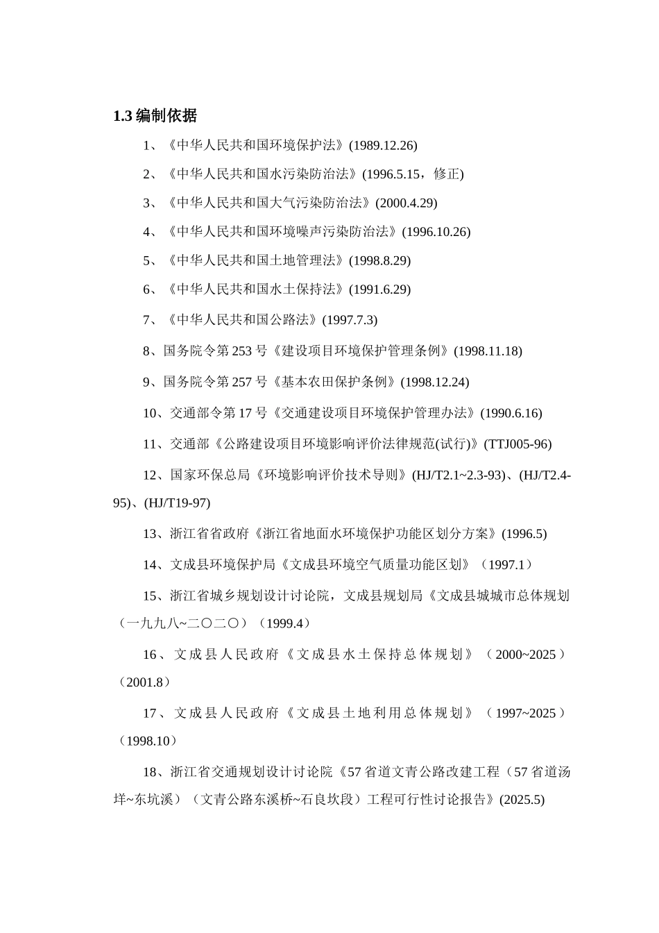 57省道暨文青公路改建工程环境评估报告_第3页