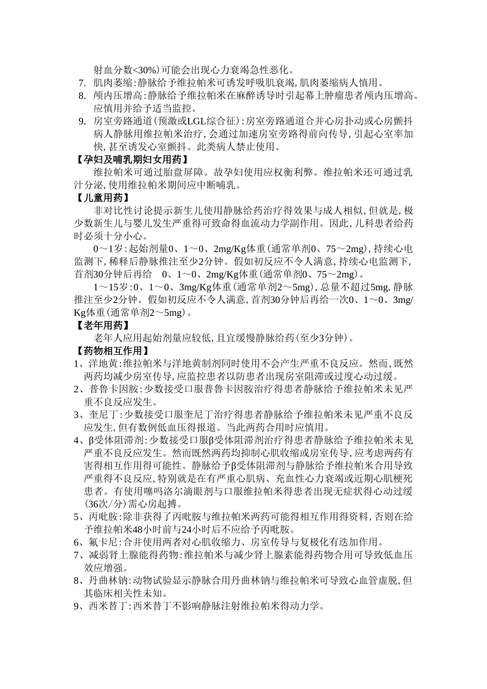 5mg注射用盐酸维拉帕米说明书_第3页