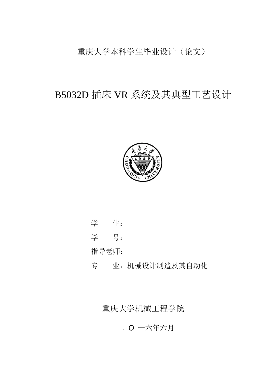 5b032d插床vr系统及其典型工艺设计大学论文_第1页