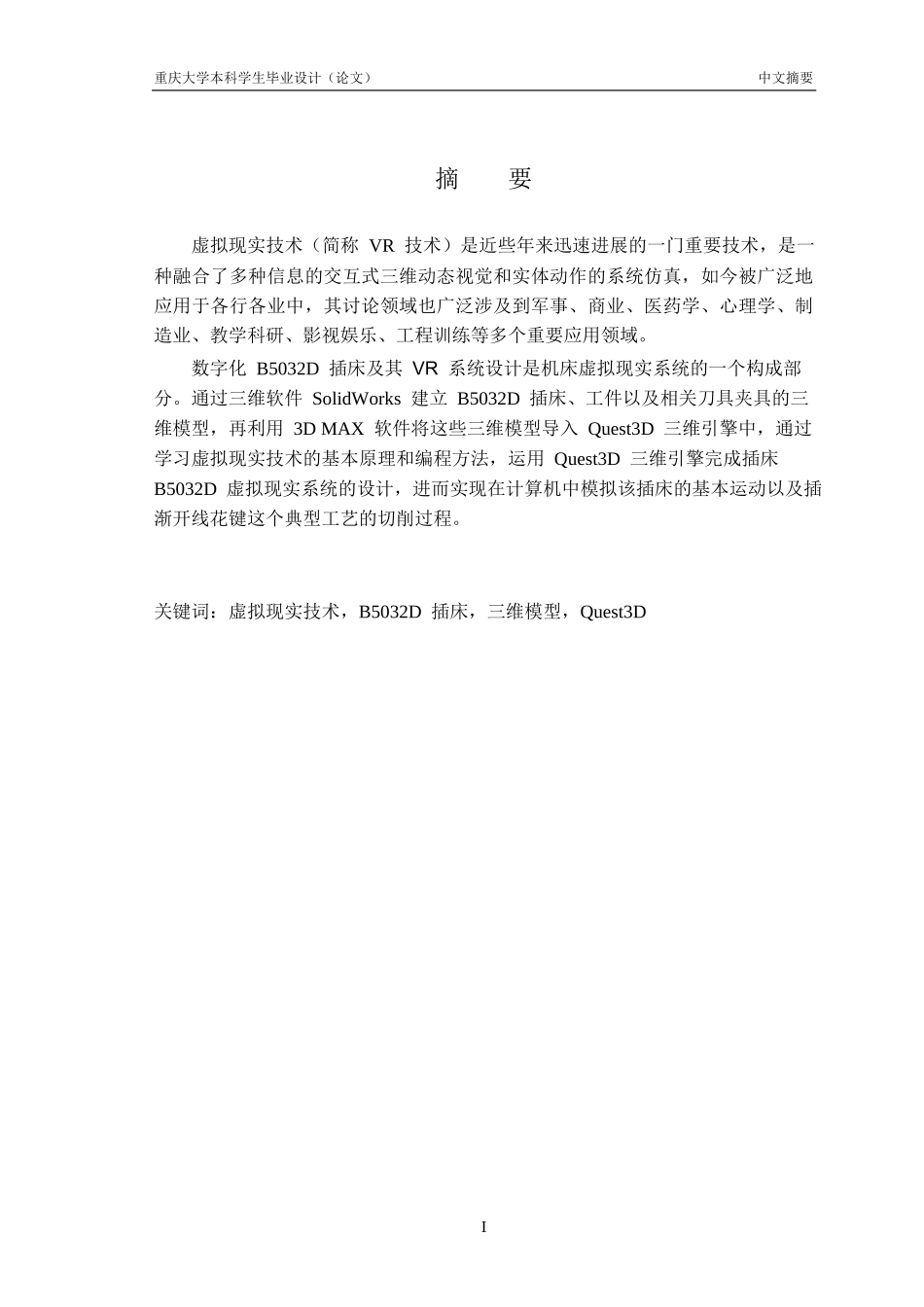 5b032d插床vr系统及其典型工艺设计大学论文_第3页