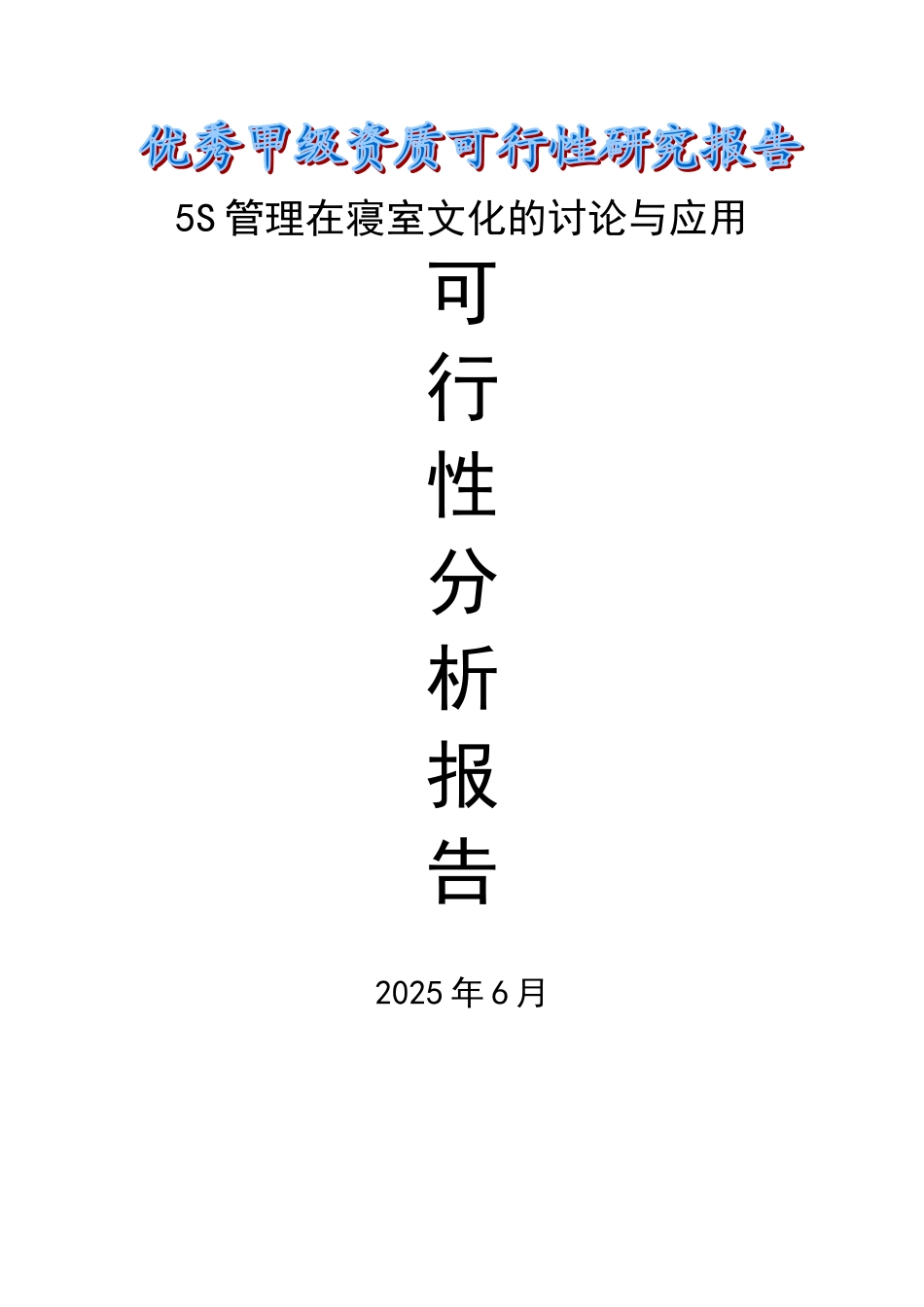 5s管理在寝室文化的研究与应用可行性研究报告书_第1页