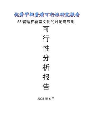5s管理在寝室文化的研究与应用可行性研究报告书