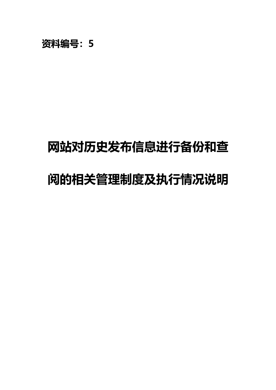 5、网站对历史发布信息进行备份和查阅的相关管理制度及执行情况说明_第2页