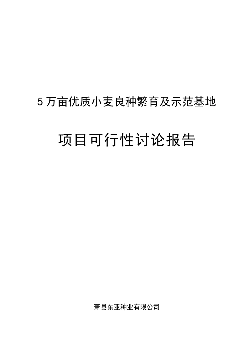 5万亩优质小麦良种繁育及示范基地项目可行性研究报告_第2页
