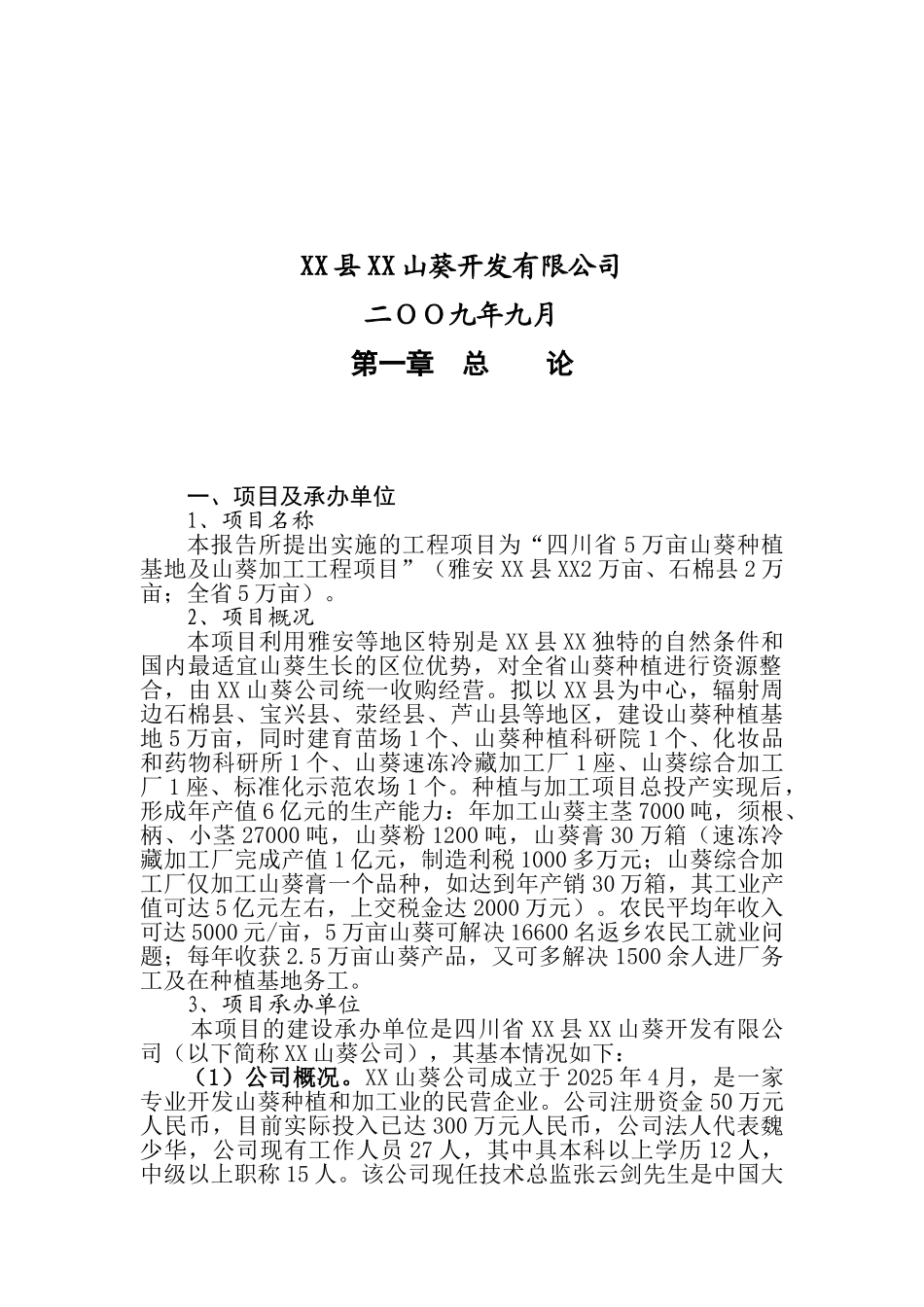 5万亩山葵种植基地及山葵加工工程项目可行性研究报告_第3页