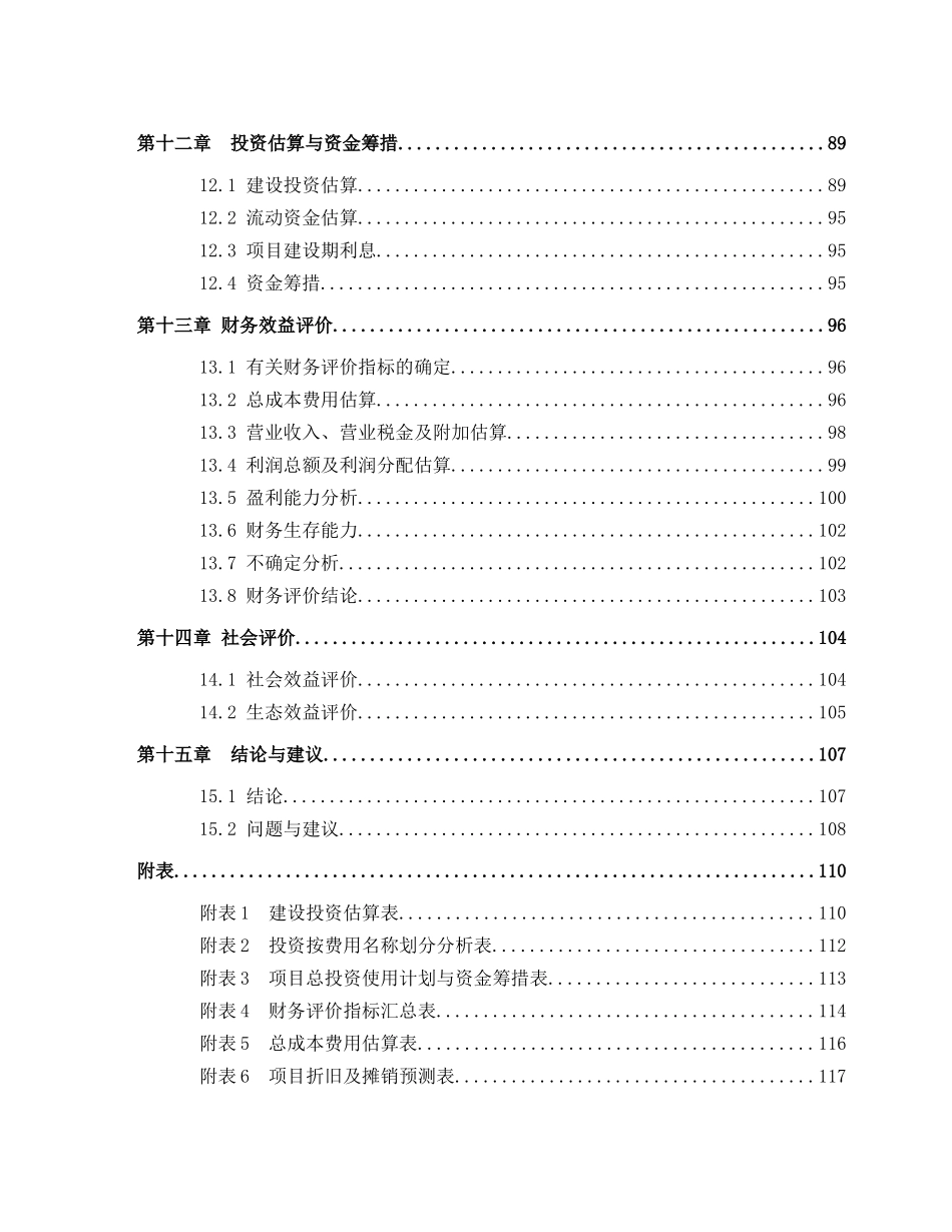 5A级景区养生度假村建设项目可行性研究报告_第3页