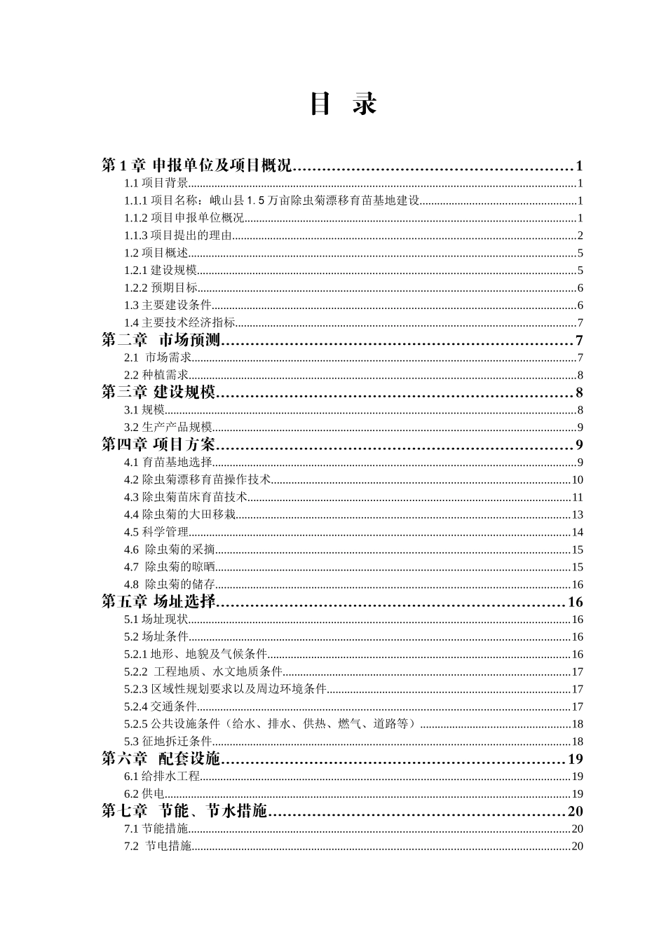5万亩除虫菊漂浮育苗基地建设可行性研究报告_第3页