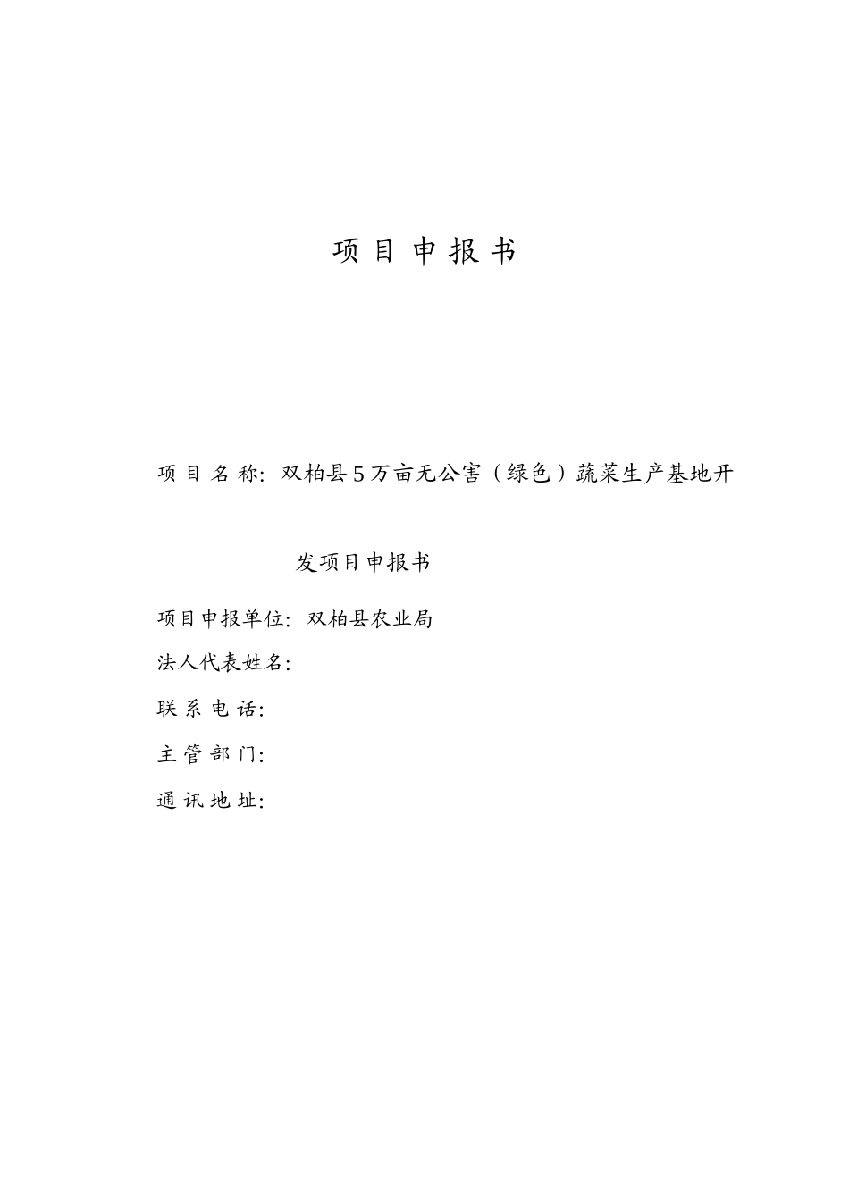 5万亩无公害蔬菜生产基地开发项目申报书_第2页