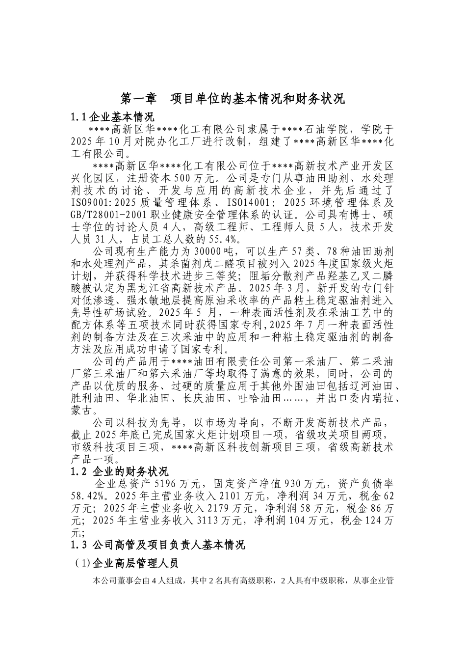 5万吨=年二元驱用无碱表面活性剂技术项目可行性研究报告_第2页