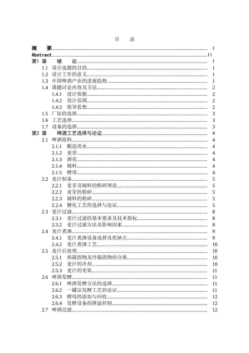 5万吨8°p啤酒厂设计学士学位论文_第3页