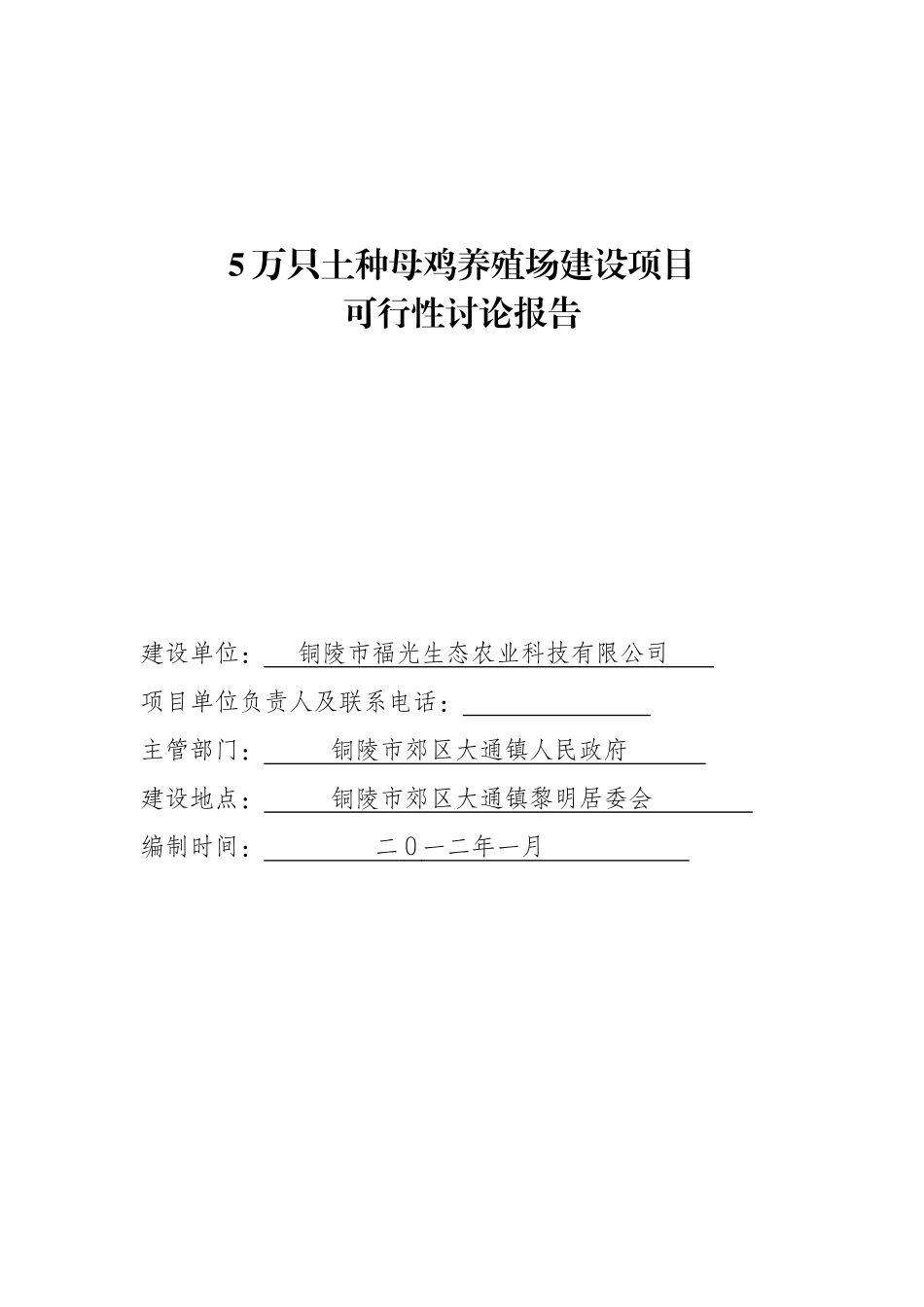 5万只土种母鸡养殖场建设项目可行性研究报告_第2页