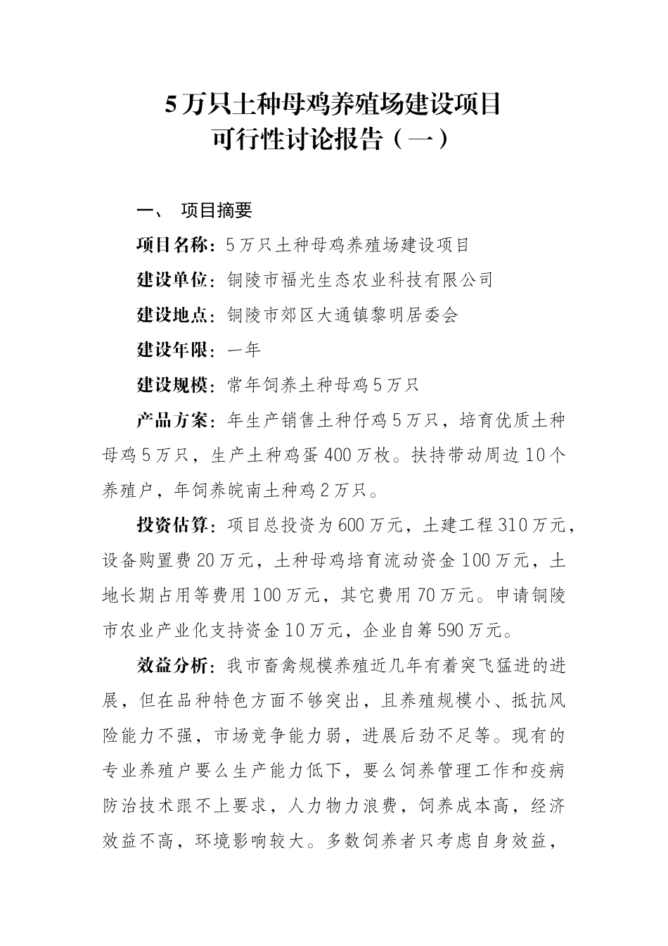 5万只土种母鸡养殖场建设项目可行性研究报告_第3页