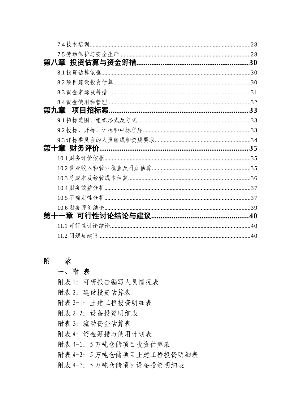 5万吨仓储建设项目资金申请报告_第2页