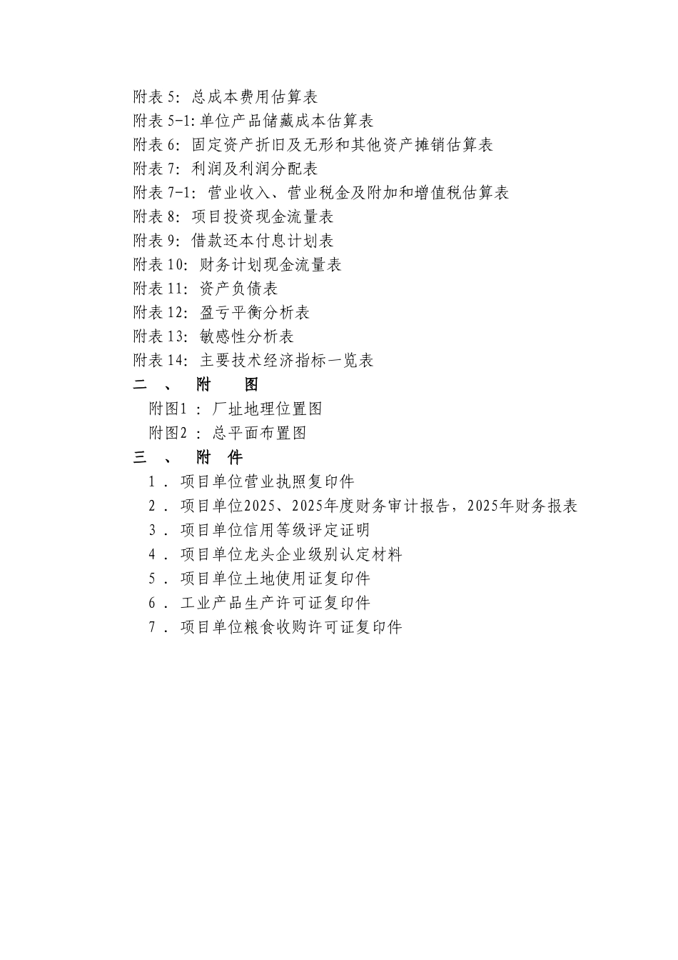 5万吨仓储建设项目资金申请报告_第3页